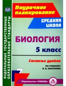 Биология. 5 класс. Система уроков по учебнику В. В. Пасечника. ФГОС