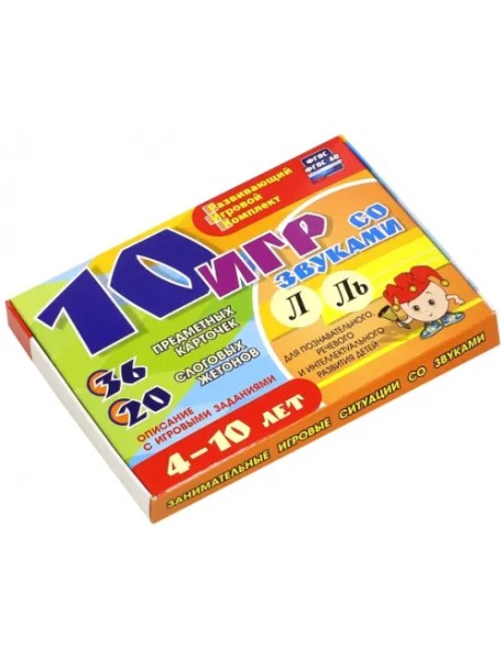 10 игр со звуками Л, Ль для познавательного, речевого и интеллект. развития детей 4-10 лет. ФГОС