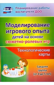 Моделирование игрового опыта детей 4-5 лет.  Технологические карты. ФГОС ДО