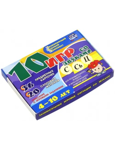 10 игр со звуками С, Сь, Ц для познавательного, речевого и интеллектуального развития детей 4-10 лет. Комплект из 36 предметных карточек и 20 жетонов в коробочке