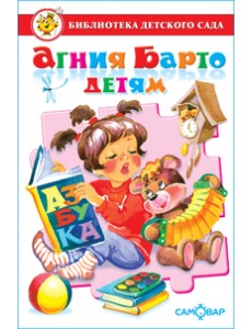 Агния Барто детям