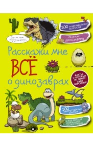 Расскажи мне все о динозаврах