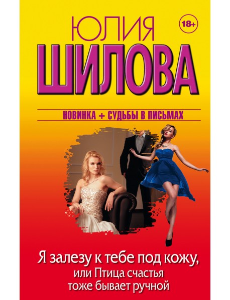 Я залезу к тебе под кожу, или Птица счастья тоже бывает ручной
