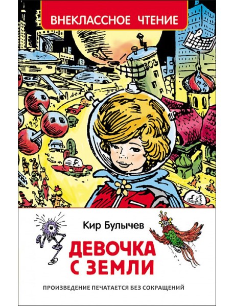 Девочка с Земли