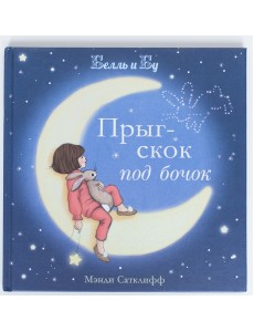 Прыг-скок под бочок