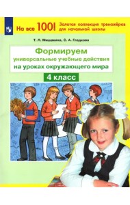 Окружающий мир. 4 класс. Формируем универсальные учебные действия. ФГОС