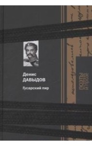 Гусарский пир