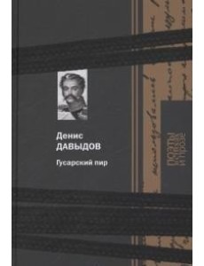 Гусарский пир Гусарский пир