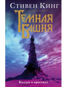 Колдун и кристалл Колдун и кристалл