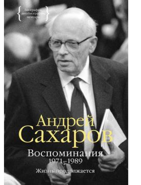 Воспоминания 1971–1989. Жизнь продолжается