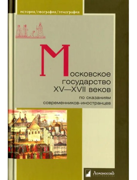 Московское государство XV—XVII веков. По сказаниям современников-иностранцев