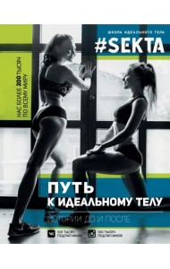 #SEKTA. Путь к идеальному телу. Истории до и после