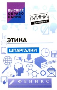 Этика. Шпаргалки