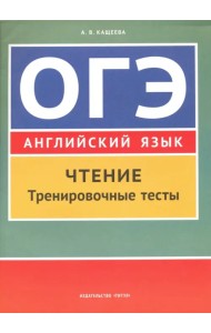 Английский язык. ОГЭ. Чтение. Тренировочные тесты. Учебное пособие