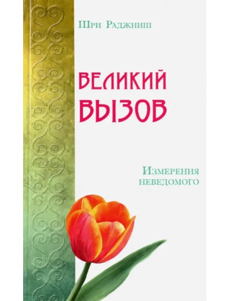 Великий вызов. Измерения неведомого