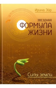 Звёздная формула жизни. Силы земли