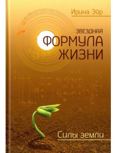 Звёздная формула жизни. Силы земли Звёздная формула жизни. Силы земли