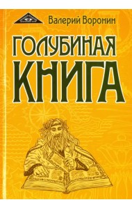 Голубиная книга. Роман-хроника. Трилогия