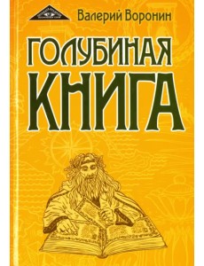 Голубиная книга. Роман-хроника. Трилогия Голубиная книга. Роман-хроника. Трилогия