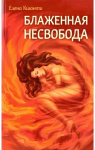 Блаженная несвобода