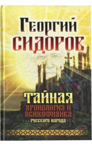 Тайная хронология и психофизика русского народа