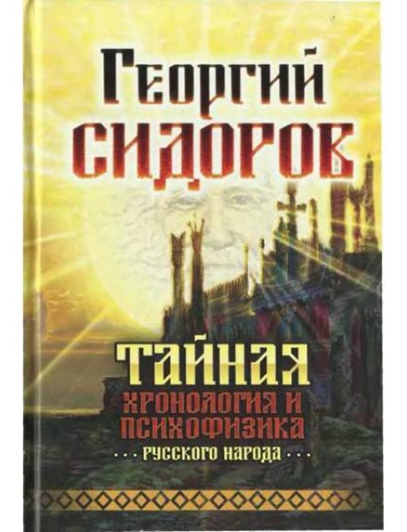 Тайная хронология и психофизика русского народа