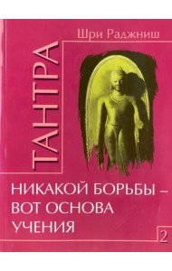 Тантра. Том 2. Никакой борьбы - вот основа учения