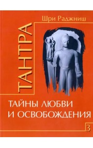 Тантра. Том 3. Тайны любви и освобождения