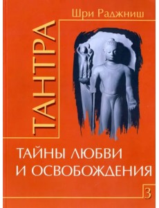 Тантра. Том 3. Тайны любви и освобождения Тантра. Том 3. Тайны любви и освобождения