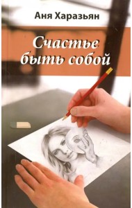 Счастье быть собой