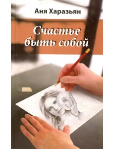 Счастье быть собой Счастье быть собой