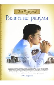 Развитие разума. Том 1