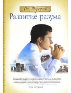 Развитие разума. Том 1