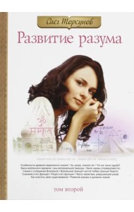 Развитие разума. Том 2