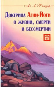 Доктрина Агни-Йоги о жизни, смерти и бессмертии