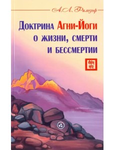 Доктрина Агни-Йоги о жизни, смерти и бессмертии