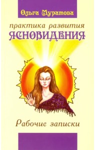 Практика развития ясновидения