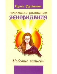 Практика развития ясновидения Практика развития ясновидения