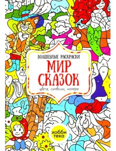 Мир сказок. Цвета, символы, номера. Волшебная раскраска