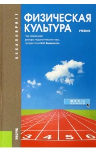 Физическая культура. Учебник