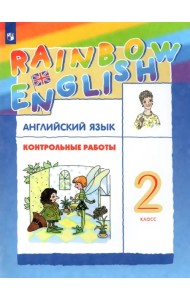 Английский язык. Rainbow English. 2 класс. Контрольные работы. ФГОС