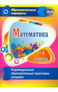 Математика. 1-4 классы. Индивидуальные образовательные траектории учащихся. ФГОС