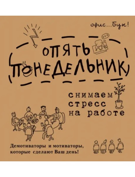 Office-book. Опять понедельник. Снимаем стресс на работе. Демотиваторы и мотиваторы, которые сделают Ваш день!