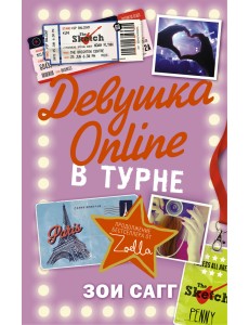 Девушка Online: в турне