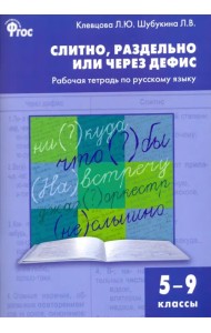 Слитно, раздельно или через дефис. Рабочая тетрадь по русскому языку. 5–9 классы