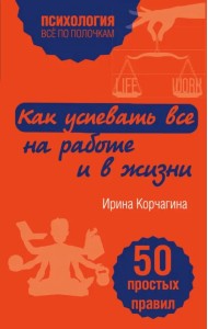 Как успевать все на работе и в жизни. 50 простых правил