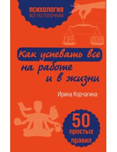 Как успевать все на работе и в жизни. 50 простых правил