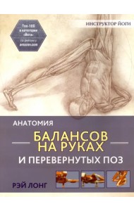 Анатомия балансов на руках и перевернутых поз