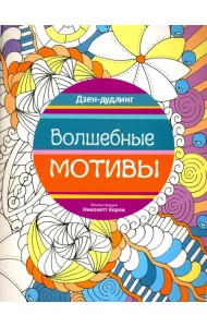 Дзен-дудлинг. Волшебные мотивы