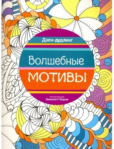 Дзен-дудлинг. Волшебные мотивы